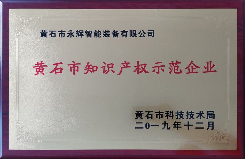 黃石市知識產權示范企業